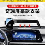 松占奇瑞瑞虎8PLUS/PRO鲲鹏版车载屏幕专用手机支架汽车内饰导航用品 24款瑞虎8PLUS-12.3寸Z款可横屏