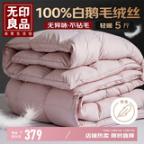 无印良品100%白鹅羽毛被子洁净羽毛绒丝冬被秋冬被芯5斤150*200cm 豆沙粉