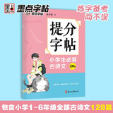 墨点字帖 提分字帖小学生必背古诗文128篇完整阅读理解提分专项训练书练习册小学生字帖楷书练字本小学儿童练字默写能手墨点荆霄鹏楷书字帖