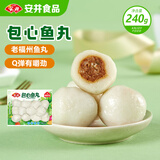 安井 锁鲜装包心鱼丸 240g 1包 鱼糜含量≥40% 火锅麻辣烫关东煮丸料