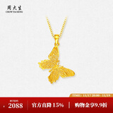 周大生黄金吊坠女足金蝴蝶坠子（不含链）生日礼物送女友1.7g