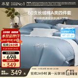 水星家纺四件套床上60支长绒棉纯棉100%a类丝滑被套床单双人轻奢高级1.5m床格里莫晨光家居馆