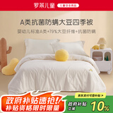 罗莱儿童婴儿A类全棉抗菌大豆被儿童被子幼儿园春秋四季被芯宝宝120*150