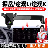 智骋适用于大众探岳/途观L/途观X车载手机支架屏幕款专用底座固定导航