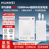 华为【3C认证】原装充电宝66W超级快充12000毫安移动电源Mate70Pro/Mate60适用荣耀苹果手机可带飞机 华为66W双向超级快充+6A数据线  白色