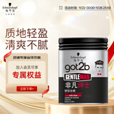 施华蔻（Schwarzkopf）got2b非凡绅士塑型发蜡100g(碎发男士发蜡塑形蓬松自然)新老包装