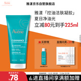 雅漾（Avene）控油净肤洁面凝胶200ML 敏肌祛痘清痘洗面奶 温和去角质 礼物