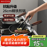 美厨（maxcook）不粘煎锅 平底煎盘煎牛排煎饼锅26cm 燃气电磁炉通用MCJ3675