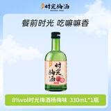 江记酒庄时光梅酒 杨梅风味青梅酒 8度 330ml 单瓶装 微醺果酒