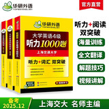 备考2025年12月英语四级阅读+听力 上海交大CET4级 华研外语四级真题词汇写作翻译口语作文预测试卷系列