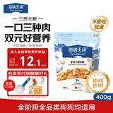 伯纳天纯鸡肉牛肉粒肉松三拼冻干犬粮 400g