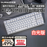 DURGOD 杜伽87/104键笔记本电脑PBT键帽机械键盘全键无冲（办公游戏电竞吃鸡键盘） K320极地白-白光限定版-樱桃轴单光 茶轴