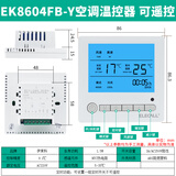 伊莱科（ELECALL）中央空调液晶温控器风机盘管可调温控器控制器控制开关面板 【空调面板】EK8604FB-Y(可遥控/定时功能)