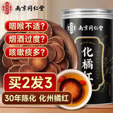 南同四海南京同仁堂化橘红片115g广东茂名正宗化州橘红果咳痰止30年桔红片
