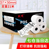 致境 致境收银机pos纸外卖打印纸小票纸热敏打印纸小票打印纸收银纸 57*50MM32卷/箱小管芯21米