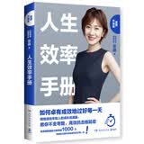 人生效率手册：如何卓有成效地过好每一天（2019重塑升级版）