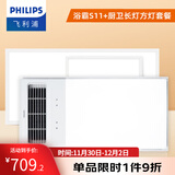 飞利浦浴霸暖风照明排气一体300x600卫生间换气三合一集成 替代灯暖风机 【一厨一卫】S11浴霸+24W长灯