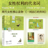弗吉尼亚·伍尔夫：一间自己的房间《她要自己去买花》姐妹篇！伍尔夫激发女性内心觉醒的经典之作！一个人能使自己成为自己，比什么都重要。李银河鼓舞推荐！