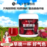 西知堂甜菜根粉250g纯红甜菜头无添加蔗糖膳食纤维果蔬健身代餐粉冲饮品