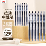 uni三菱【热门商品】uni-ball UMN-105按动黑色中性笔0.5黑笔签字笔商务学生考试水笔笔套装 12支
