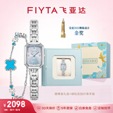 飞亚达（FIYTA）女士手表女 倾城系列东方美人苏绣款石英女表 节日礼物送女友老婆 【天青礼盒】碧波蓝+四叶草手链