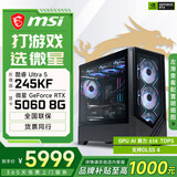 微星酷睿i5 14600KF/RTX 5070设计办公整机游戏电竞台式组装电脑黑神话悟空主机DIY组装机 245KF+RTX5060丨配置二