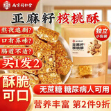 南同四海南京同仁堂亚麻籽核桃酥独立包装病人专用桃酥饼传统手工无蔗糖尿