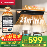 康佳（KONKA）侧吸式抽油烟机 家用21m³大吸力 【升级大尺寸全域拢烟】国补以旧换新 挥手 自清洗CXW-284-KC01C