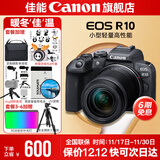 佳能r10 微单相机 轻量小型 APS-C画幅 eos r10 高速连拍 踏青 打鸟vlog数码照相机 下单抽拉布布&金豆 R10 18-150中长焦变焦套机【一镜走天下】 套餐四【拍套四0元升级套餐
