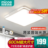 四季沐歌（MICOE）照明吸顶灯led卧室灯具套餐全屋客厅灯饰阳台过道餐厅薄现代简约 【普瑞光】60*60CM遥控72瓦