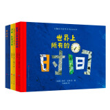 小脑瓜大问号哲学系列绘本（套装3册，哲学启蒙图书，《没有，还是没有》《世界上所有的时间》《真的吗？》，3-10岁） [3-8岁]