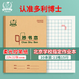 多利博士22k20+2页学生抄书本小学生北京标准作业本22开大笔记本子方格软抄本记事本10本装【开学必备】