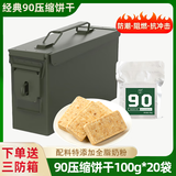 凌翔90压缩饼干8斤铁桶装13压缩干粮三防箱装高能量家庭应急储备食品 90压缩饼干【奶香味】 100g*20袋 高强度密封三防小箱装