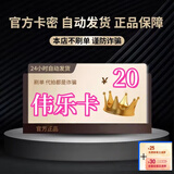 急速发货  订单详情提取 数字内容 密卡  电子卡 密 +机票券 伟乐卡 20元卡密自动发货+机票券30元