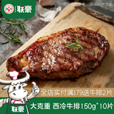 联豪食品西冷牛排原肉整切牛扒家庭套餐10片生牛肉生鲜牛扒轻食草饲西餐厅 【主推套餐1】西冷牛排150g*10片
