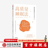 高质量睡眠法 拉斐尔佩拉约著 解决各种睡眠障碍 揭开人类高质量睡眠的秘密 整晚安睡 夜夜好眠 中信出版社图书