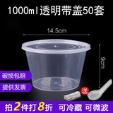 沉弗一次性碗外卖打包盒塑料饭盒快餐盒泡面汤碗带盖圆形食品级餐盒 1000ml圆形透明50套