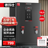 德玛仕（DEMASHI）开水器商用 智能电热开水机全自动进水不锈钢烧水器开水炉热水桶学校工厂工地饭店饮水机大容量 高端数显款【70L/H】220V丨6Kw三级过滤