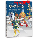 渔迈韦特塔罗 卡罗牌78张牌初学者入门教学 Tarot 塔罗牌阵解密全集 塔罗全书-彩色简体中文