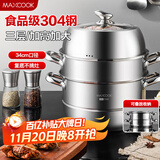 美厨（maxcook）蒸锅 304不锈钢34CM三层蒸锅 加厚复底汤锅燃气电磁炉通用