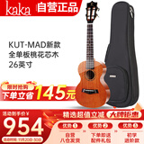 kakaKUT-MAD尤克里里乌克丽丽ukulele桃花心木全单板26英寸小吉他