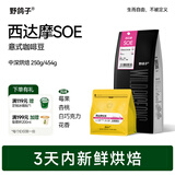 野鸽子【3日内新鲜烘焙】埃塞俄比亚花魁soe咖啡豆意式手冲美式中度烘焙 西达摩soe-中深烘焙-454g soe
