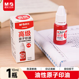 晨光(M&G)文具10ml财务原子印油 红色印章印台专用印油 办公用品 单瓶装AYZ97508