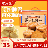 顾生堂 猴头菇饼干1000g 无添加蔗糖营养早餐中老年人零食送礼礼盒
