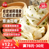 三全葱油花卷960g约30只 生鲜面点儿童早餐半成品早点包点速食食品