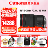 佳能（Canon）RF全画幅微单镜头 专业变焦镜头打鸟 适合R7 RP R10 R5 R6二代 R8 R50 R100微单相机 RF 15-35 F2.8L IS USM广角变焦 官方标配【不含多种滤