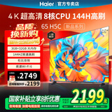 海尔（Haier） 电视65英寸超高清4K人工智能黑色全面屏网络全面屏智慧屏语音遥控大内存 65英寸 【65H5C】新款一级节能|8核CPU