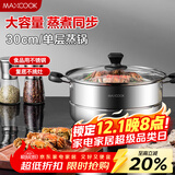 美厨（maxcook）蒸锅 不锈钢30cm单层蒸锅 加厚复合底 燃气炉电磁炉通用