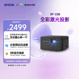 爱普生（EPSON）EF-15B 家用投影仪 3LCD高亮家庭影院智能投影机（0.62”大芯片 1000流明 激光）