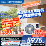 海尔【下单立减20%】净省电Plus大3匹风管机一拖一3p中央空调新一级能效云璟Pro升级款全直流变频客厅 3匹 一级能效 云璟max巨省电【线下同款】
